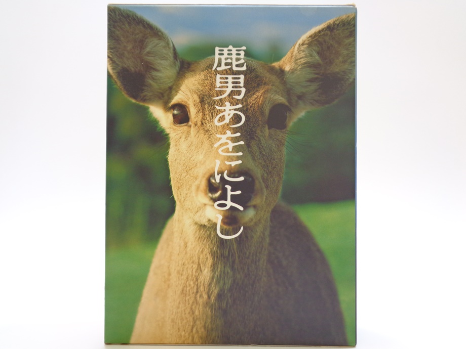 ドラマ鹿男あをによしディレクターズカット完全版DVD BOX 6枚組